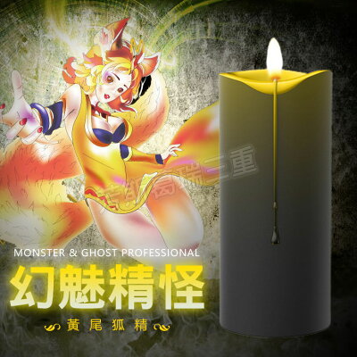 幻魅精怪 變色蠟燭-黃狐 情趣 sm道具