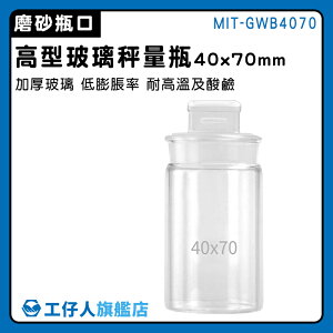 【工仔人】磨砂瓶 萬用罐 陳列瓶 定量瓶 玻璃萬用罐 玻璃秤量瓶 實驗器材 MIT-GWB4070