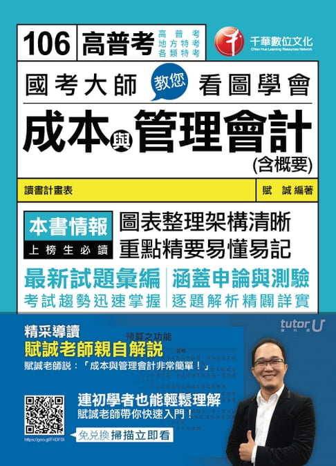 【電子書】106年國考大師教您看圖學會成本與管理會計(含概要)[高普考╱地方特考](千華) 0