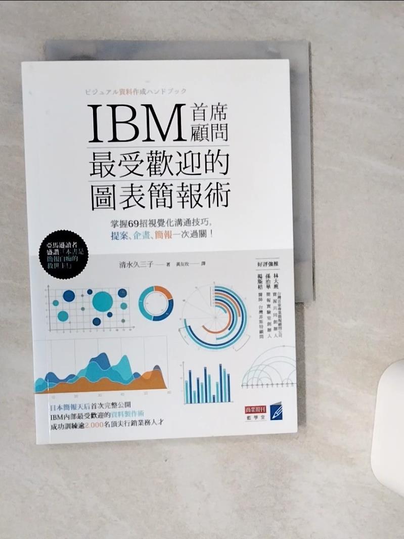 【書寶二手書T1／電腦 SR5】IBM首席顧問最受歡迎的圖表簡報術掌握69招視覺化溝通技巧 清水久三子