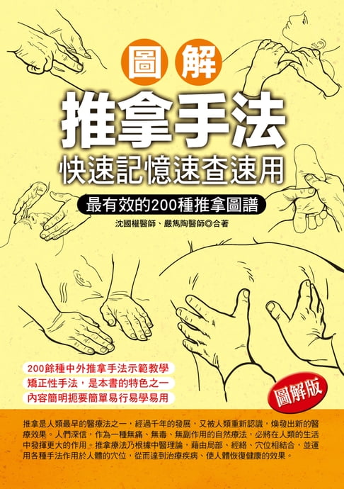 【電子書】圖解推拿手法：快速記憶速查速用