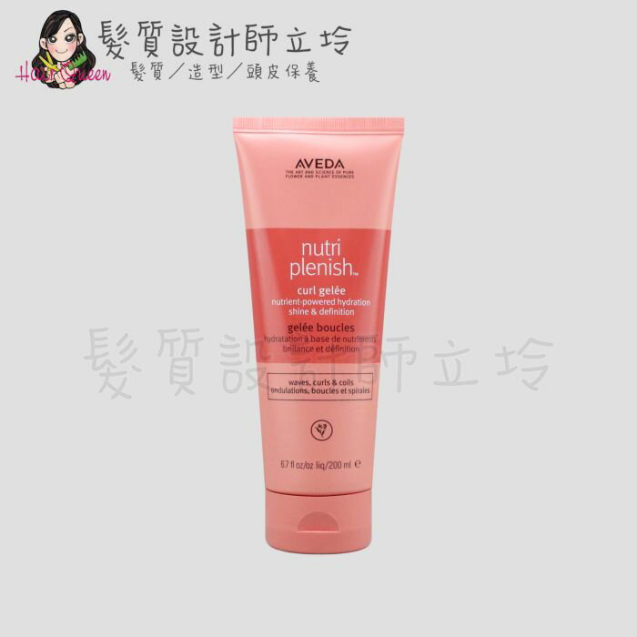 立坽『造型品』肯夢公司貨 AVEDA 蘊活光萃波浪凝露200ml HH11 HM05