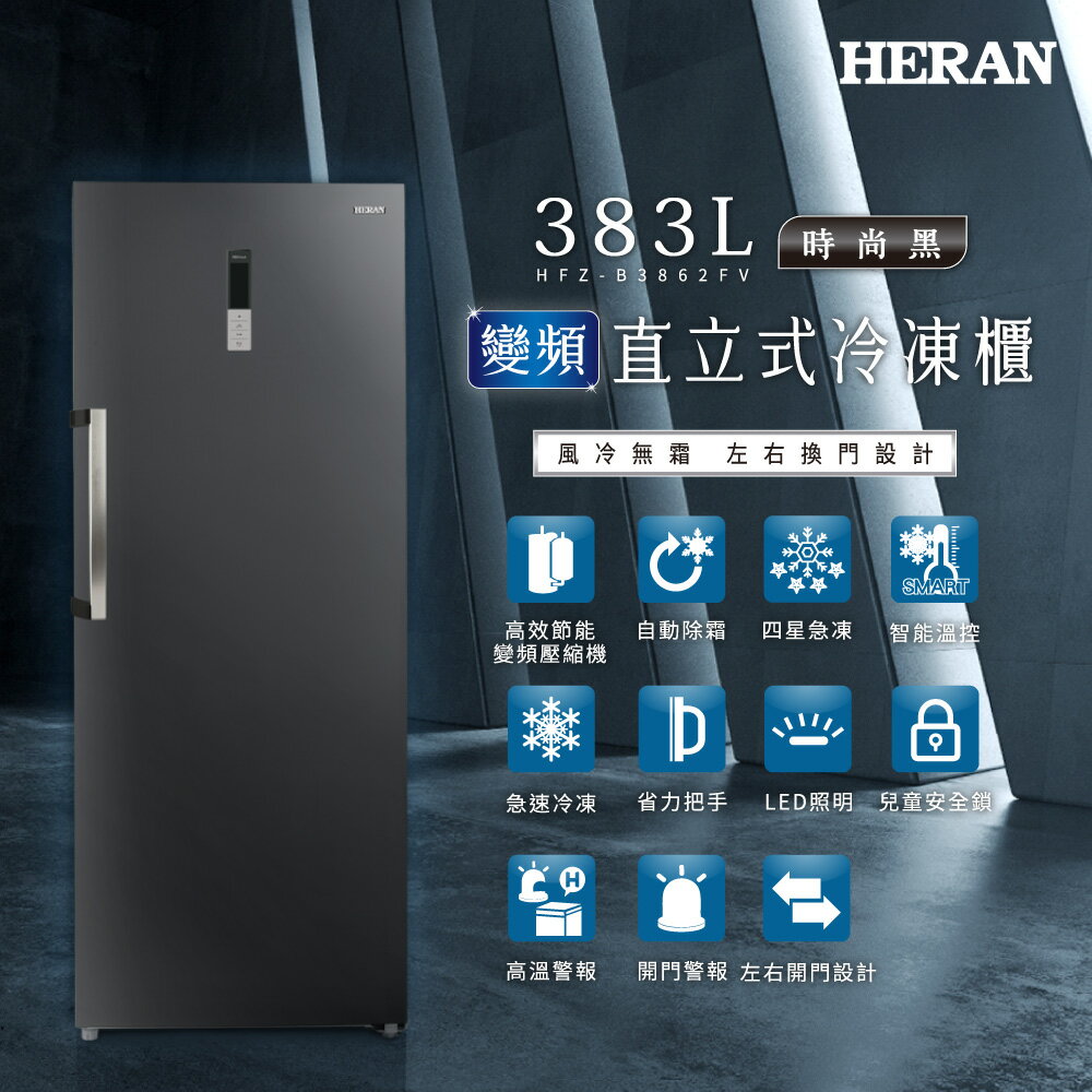 【滿額現折$330 最高3000點回饋】 HERAN禾聯 383L 變頻風冷無霜直立式冷凍櫃 HFZ-B3862FV【三井3C】