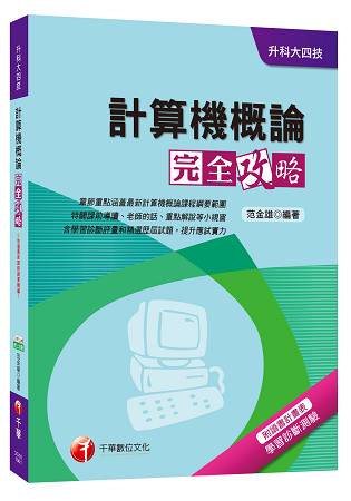 計算機概論完全攻略[升科大四技]