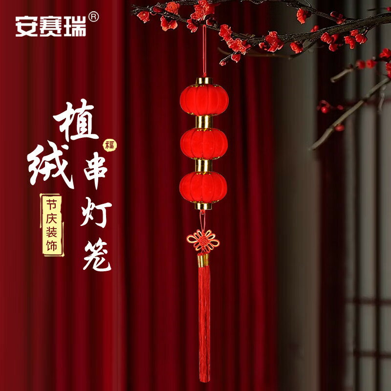 安賽瑞 植絨小燈籠 大紅連串燈 2024 春節裝飾