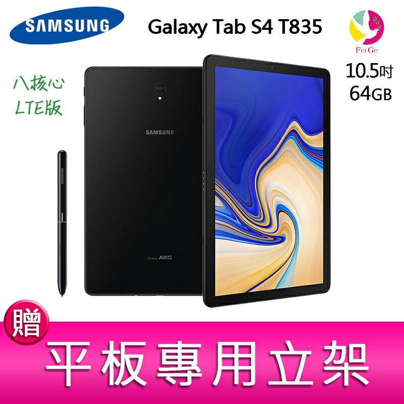 ★下單最高16倍點數送★ 12期0利率 三星Galaxy Tab S4 T835 4G/64G 八核心 10.5吋 LTE版 平板電腦 贈『平板專用立架*1』