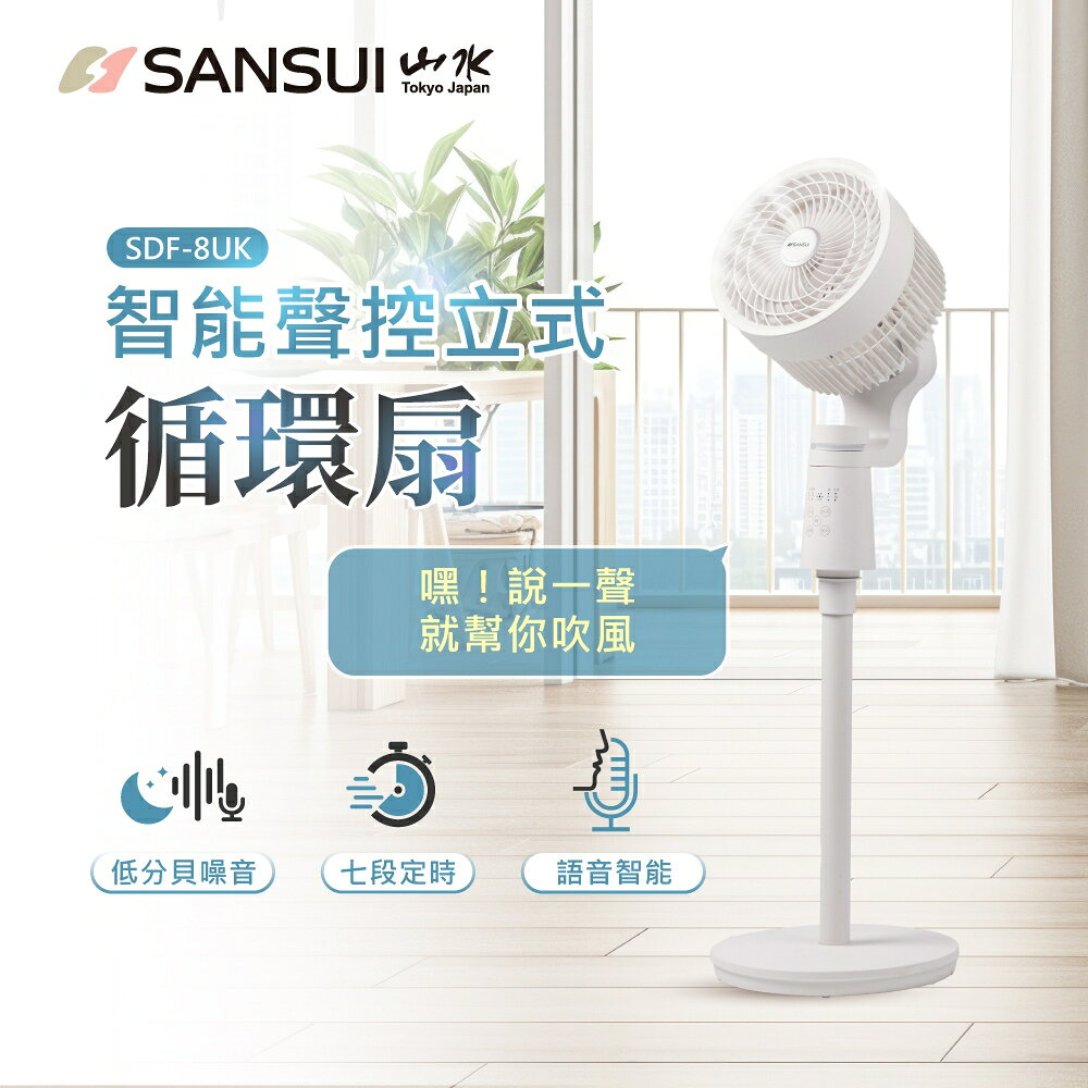 【SANSUI 山水】8吋 智能語音聲控3D循環扇/電風扇 (SDF-8UK)