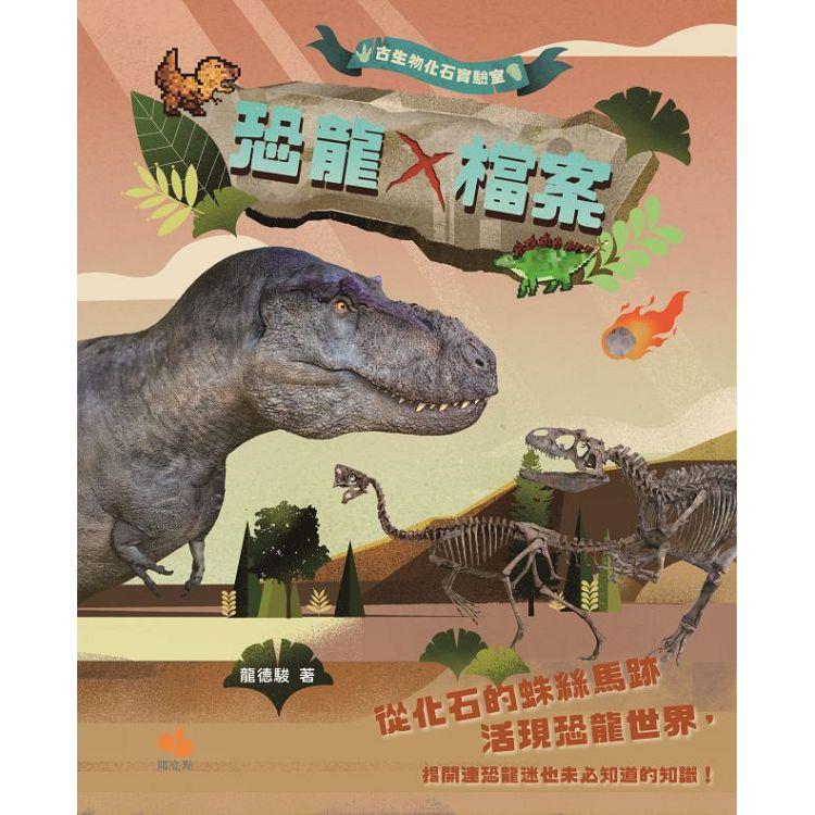 古生物化石實驗室：恐龍X檔案 | 拾書所