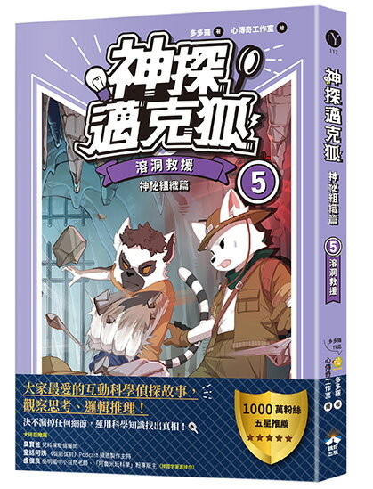 神探邁克狐】神祕組織篇(5)：溶洞救援