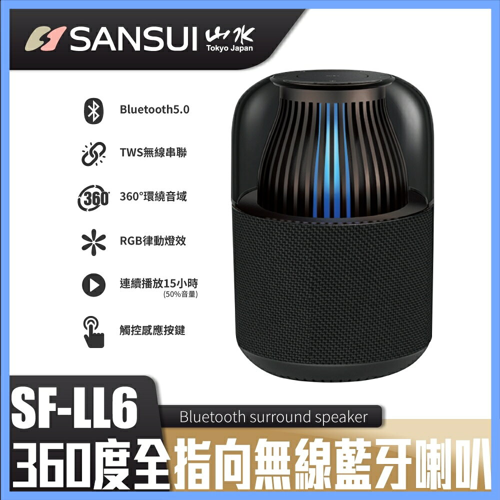 SANSUI山水全向無線藍芽喇叭(SF-LL6) 音響 音箱