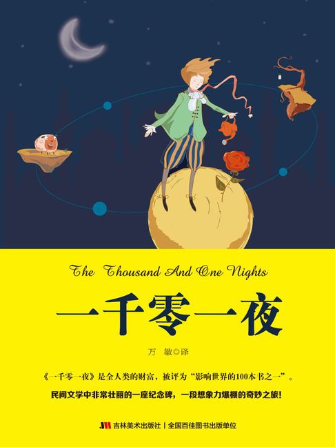 【電子書】一千零一夜