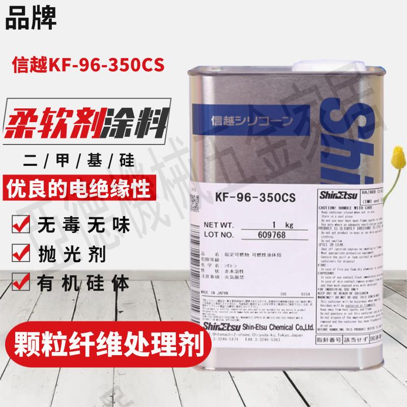 信越KF-96-350CS二甲基硅油柔軟劑 日本有機硅紡織助劑涂料KF96【亞德機械五金家居】