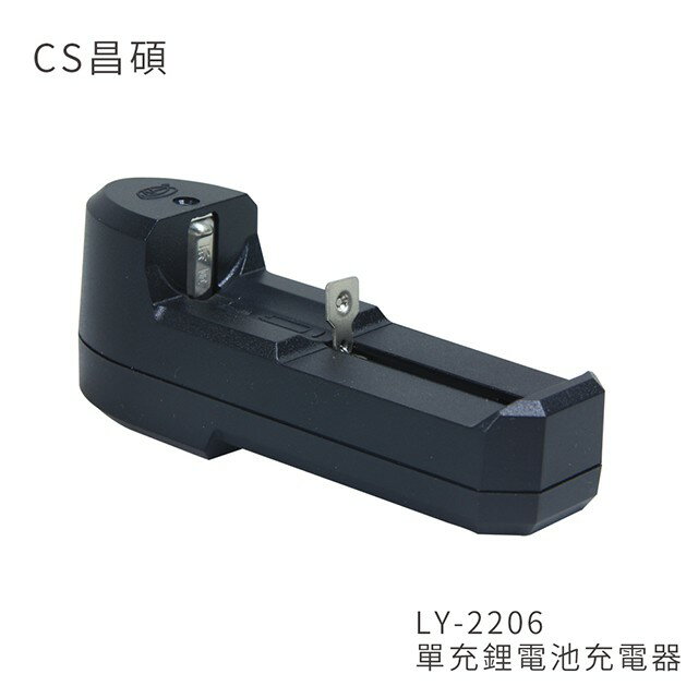 CS昌碩 LY-2206 單充鋰電池 充電器(快充型) 縮短充電時間 具完善的過充保護功能