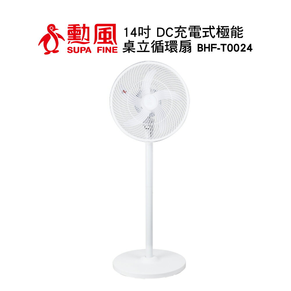 勳風 14吋DC充電式極能桌立循環扇 BHF-T0024 / BHF T0024