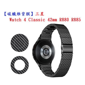 【碳纖維背膜】三星 Watch 4 Classic 42mm R880 R885 手錶 後膜 保護膜 防刮膜 保護貼