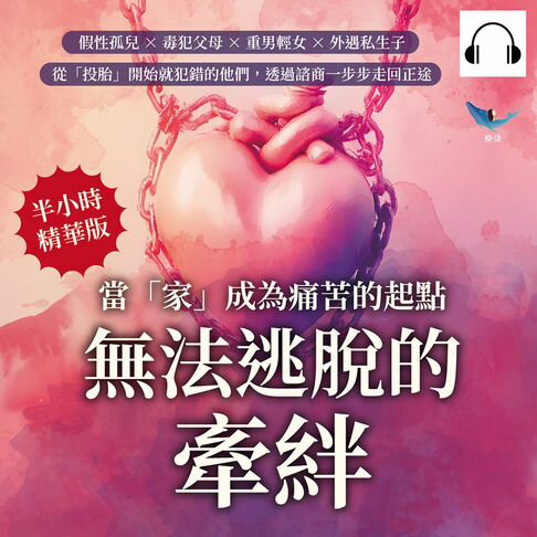 【有聲書】無法逃脫的牽絆，當「家」成為痛苦的起點：假性孤兒×毒犯父母×重男輕女×外遇私生子，從「投胎」開始就犯錯的他們，透過諮商一步步走回正途 0