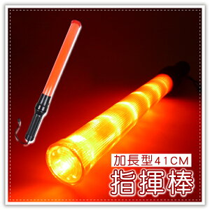 指揮棒-41cm LED電子螢光棒 交通指揮棒 警示棒加油棒 多功能手電筒 贈品禮品
