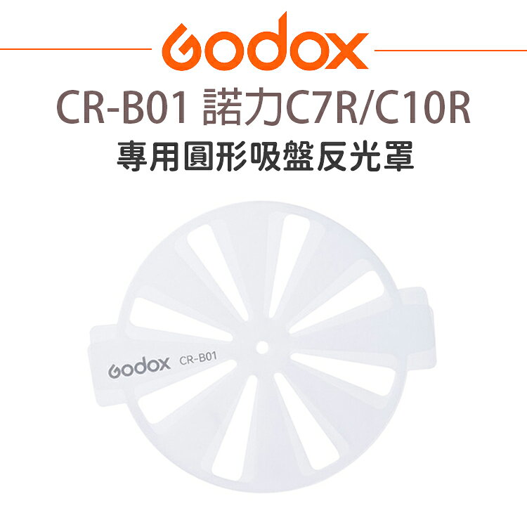 EC數位 Godox 神牛 CR-B01 諾力 C7R/C10R 專用圓形吸盤反光罩