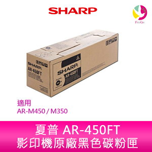 SHARP 夏普 AR-450FT 影印機原廠黑色碳粉匣 適用AR-M450 / M350【樂天APP下單4%點數回饋】