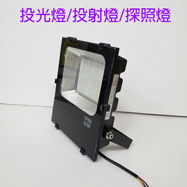 東亞 LED  50W投光燈/投射燈/探照燈 3