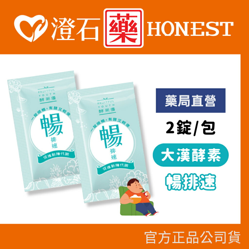 現貨 官方正品 大漢酵素 暢排速 2錠/包 全素可食 單包 澄石藥局✚實體店面