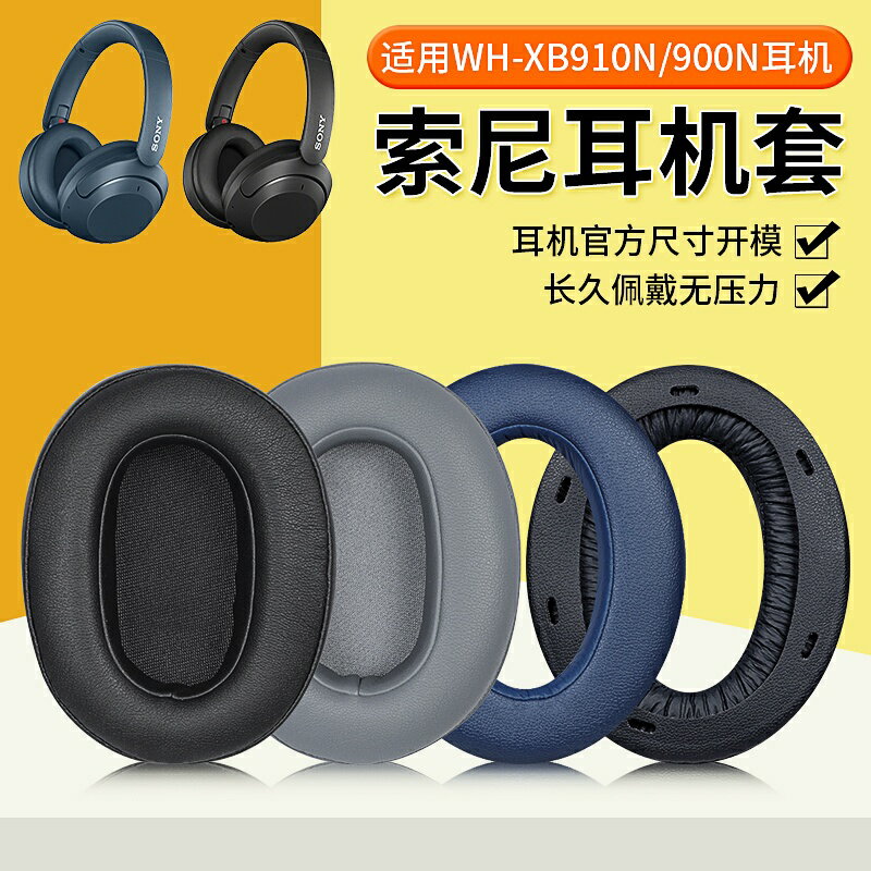 【免運】Sony索尼WH-XB910N耳罩 XB900N耳罩 頭戴式耳機保護 替換配件