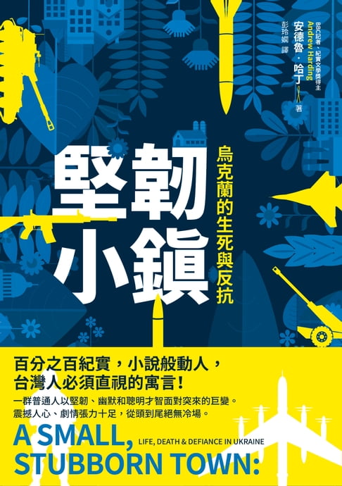 堅韌小鎮：烏克蘭的生死與反抗【電子書】