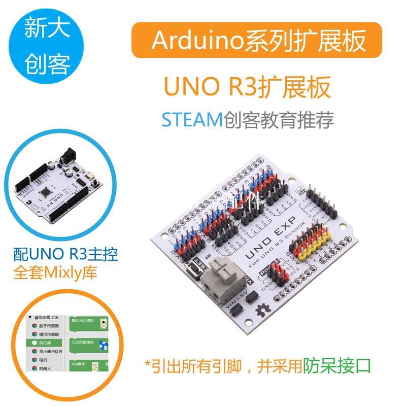 適用於Arduino UNO R3擴展板 傳感器IO擴展板 GVS介面 Mixly程式設計[領邦五金配件]