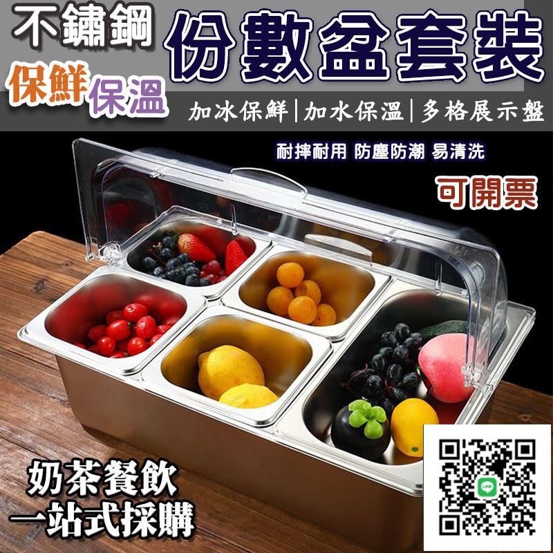 免運 【透明翻蓋 不鏽鋼份數盆】 冰粉水果撈奶茶剉冰配料果醬調料盒 擺攤收納盒 不鏽鋼盆 雙層保冷保鮮保溫防塵