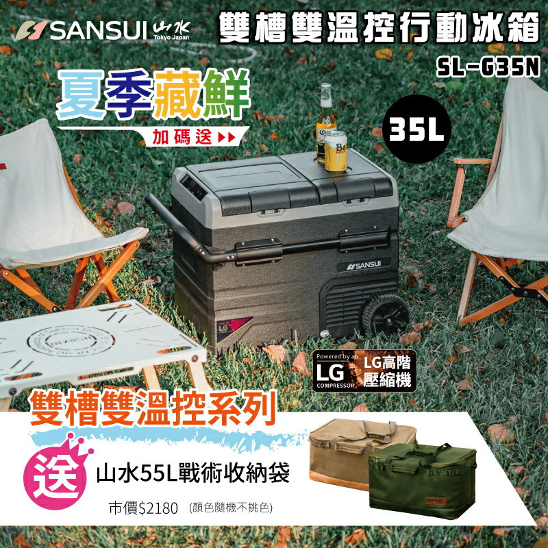 【露營趣】送戰術收納袋55L SANSUI 山水 SL-G35N 雙槽雙溫控行動冰箱 35L 雙門蓋 APP控溫 LG壓縮機 拖輪式 車用 車載冰箱 移動冰箱 電冰箱 露營 野營