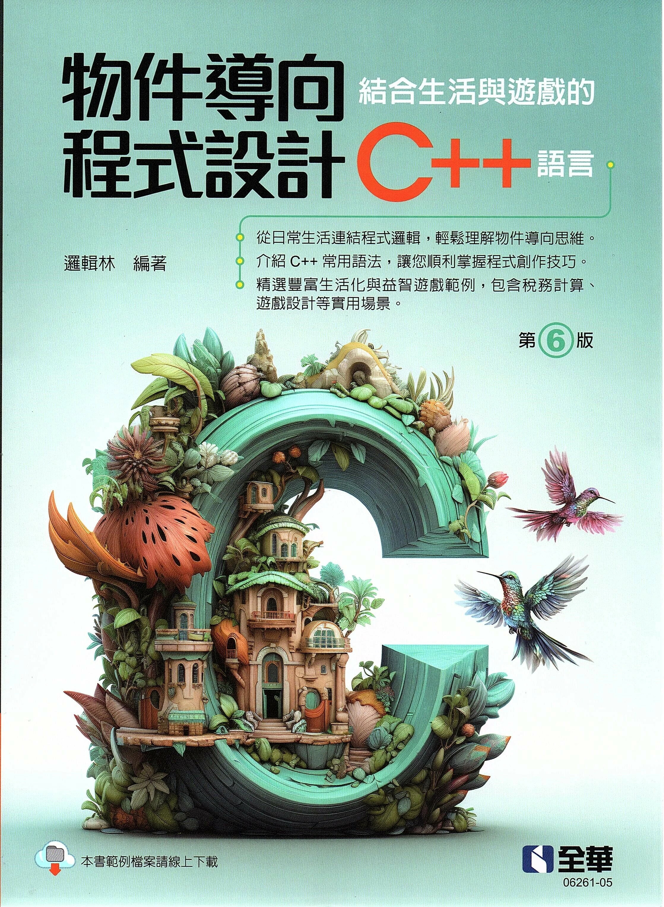 物件導向程式設計-結合生活與遊戲的C++語言 (6版) 邏輯林 2023 全華