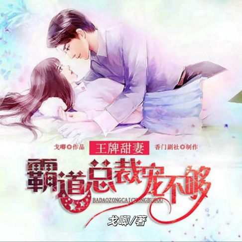 【有聲書】王牌甜妻:霸道总裁宠不够2 0