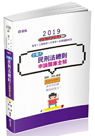 民刑法總則主題式申論題庫全解(高考‧三等特考‧升等考試適用) | 拾書所