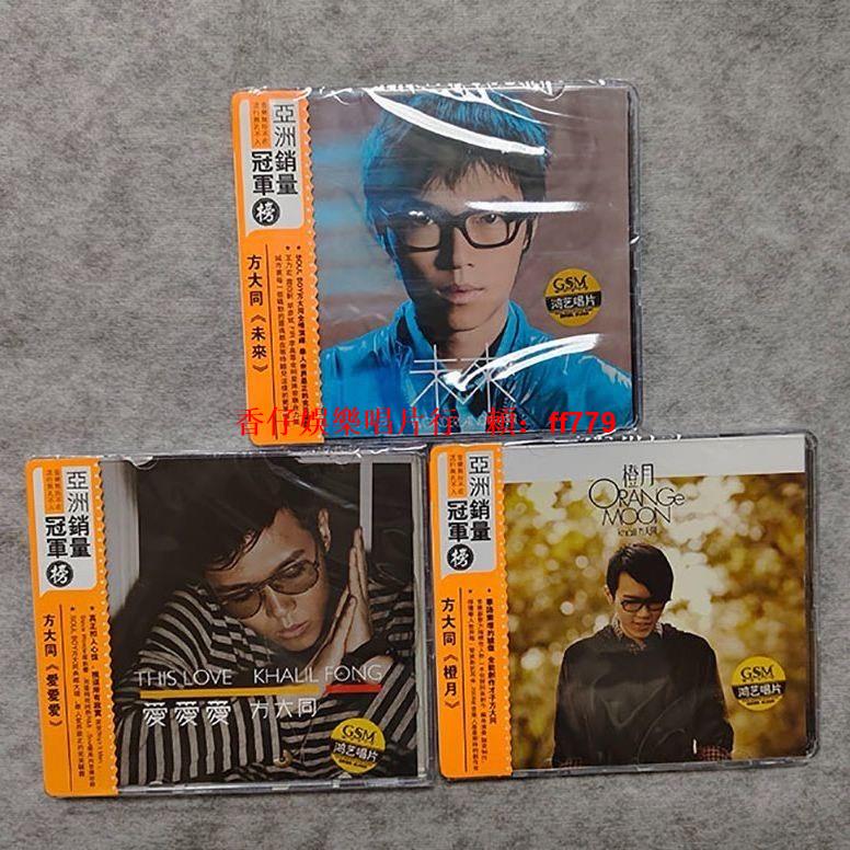 正版 方大同 專輯 三件套 未來 愛愛愛 橙月 CD 鴻藝唱片 全新未拆封 歌詞本 音質清晰 收藏價值高