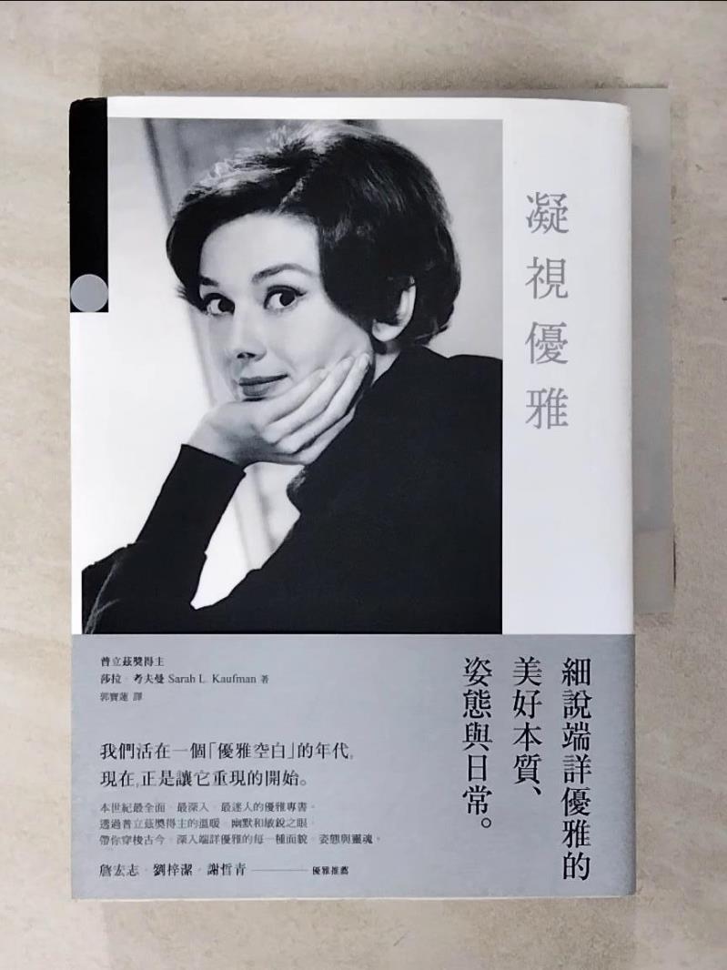 【書寶二手書T2／勵志 AAN】凝視優雅：細說端詳優雅的美好本質、姿態與日常（二版） 莎拉．考夫曼, 郭寶蓮