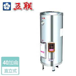 【五聯】儲熱式電熱水器-40加侖-立式型 ( WE-5140B )