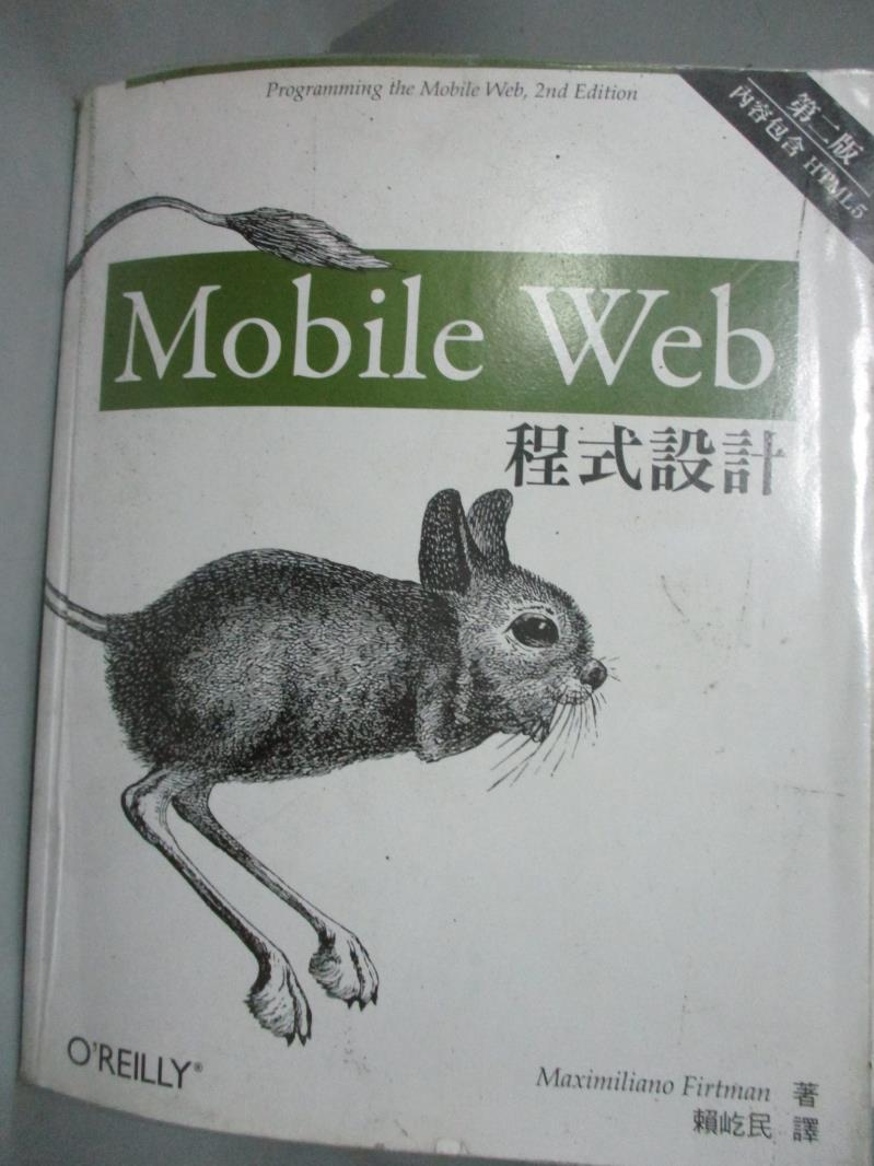 【書寶二手書T1／電腦_WET】Mobile Web 程式設計2/e_Maximiliano