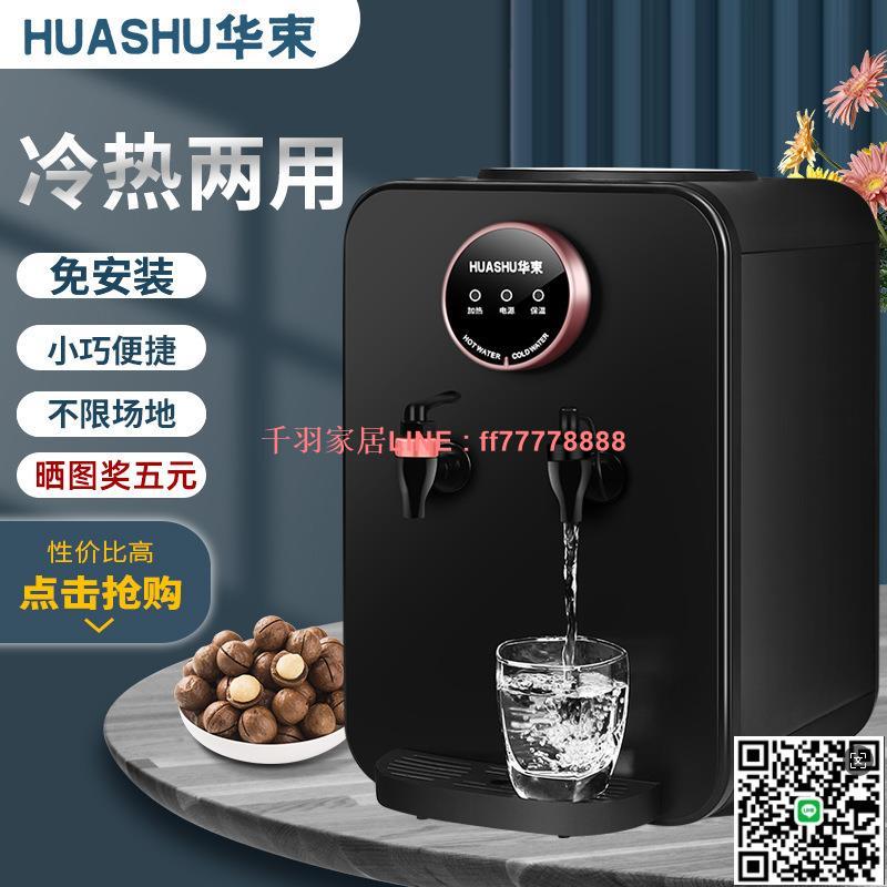 【千羽家居】新款華束冷熱臺式飲水機製冷制熱家用外貿飲水機美標線歐標線可定