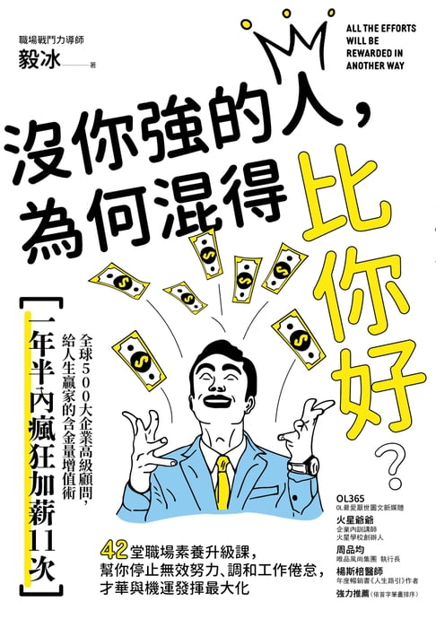 沒你強的人，為何混得比你好？：42堂職場素養升級課,幫你停止無效努力、調和工作倦怠,才華與機運發揮最大化【電子書】