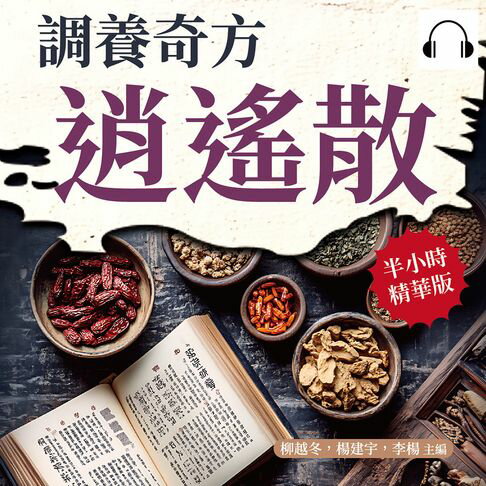 【有聲書】調養奇方逍遙散