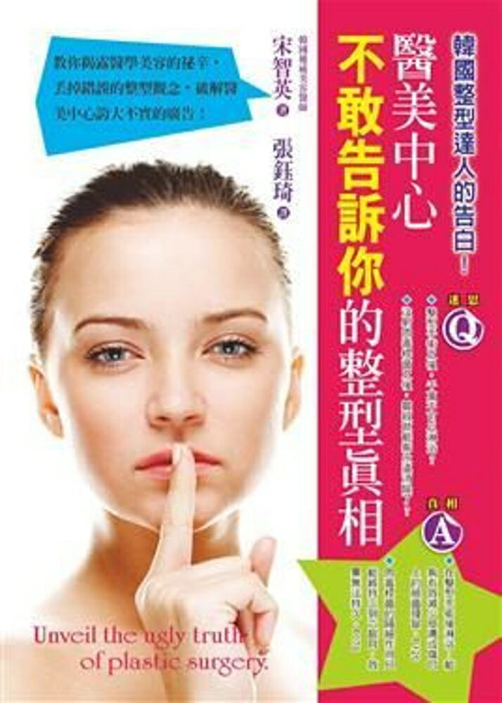 醫美中心不敢告訴你的整型真相