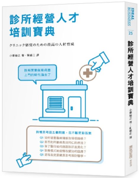 診所經營人才培訓寶典【城邦讀書花園】