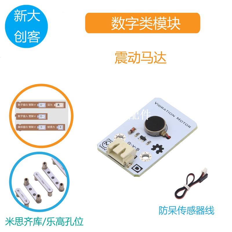 適用於Arduino 電機震動馬達模組 高低電平控制 Mixly圖形化程式設計[領邦五金配件]