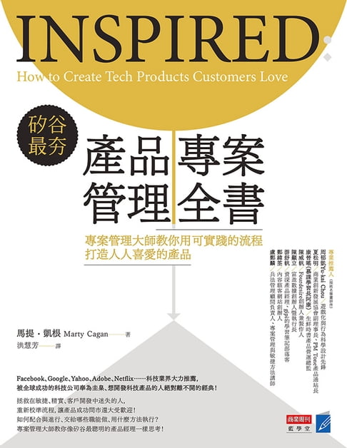 【電子書】矽谷最夯‧產品專案管理全書