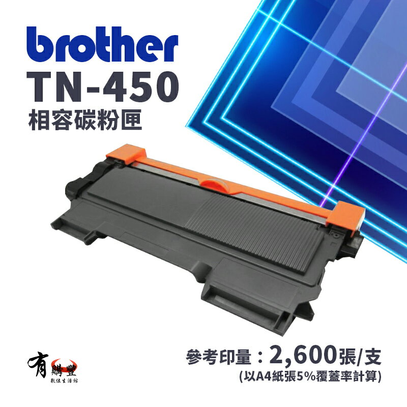 【有購豐】Brother TN-450 全新副廠相容碳粉匣｜MFC-7360/7860、HL2220D、DCP-7060
