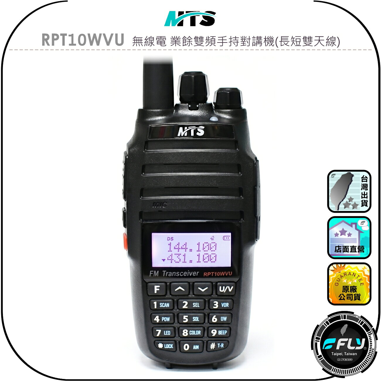 【MTS】RPT10WVU 無線電 業餘雙頻手持對講機(長短雙天線)◉公司貨◉10W大功率◉高容量鋰電池◉跟車通話