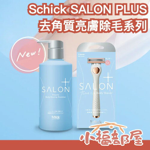 日本最新✨Schick SALON PLUS 沙龍級 除毛刀 護膚 乳液 提亮肌膚 去角質 VIO 全身可用 保養 護理【小福部屋】