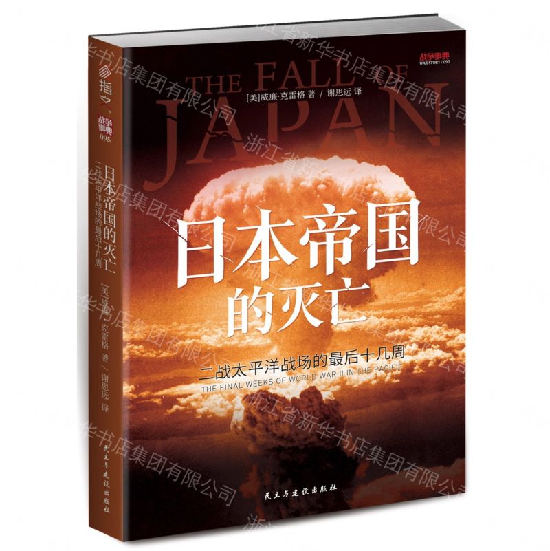 【預購】日本帝國的滅亡(二戰太平洋戰場的最後十幾周)/戰爭事典丨天龍圖書簡體字專賣店丨9787513951425 (tl2609)
