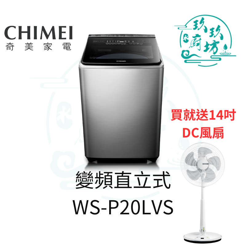 【送電風 20公斤變頻直立式洗衣機】奇美 WS-P20LVS 大容量 洗衣機 變頻洗衣機 直立式