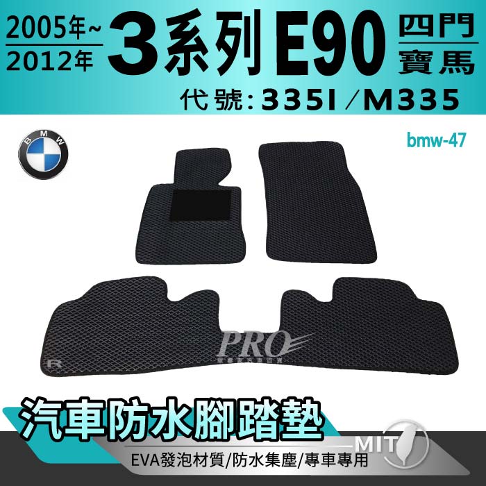 2005~2012年 3系列 E90 四門 335I M335 寶馬 BMW 汽車防水腳踏墊地墊海馬蜂巢蜂窩卡固全包圍